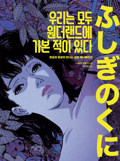 우리는 모두 원더랜드에 가본 적이 있다