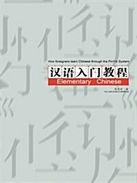How Foreigners Learn Chinese Through the Pinyin System (Paperback)