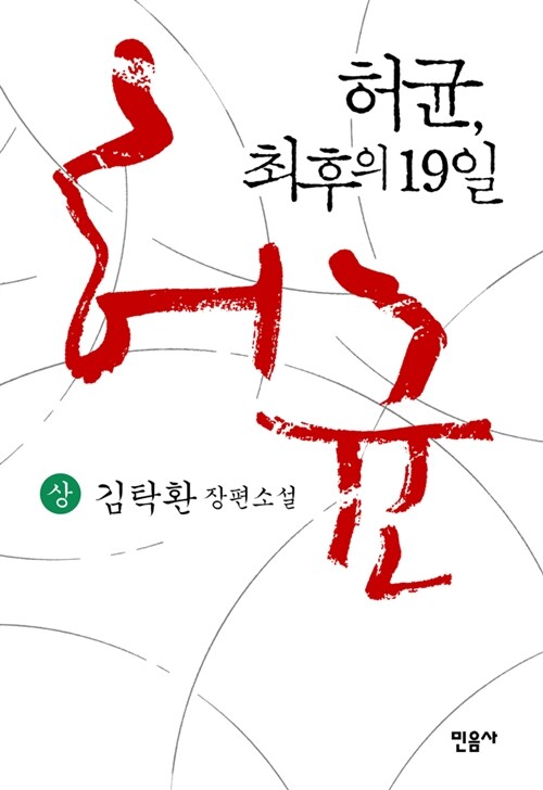 허균, 최후의 19일 (상)