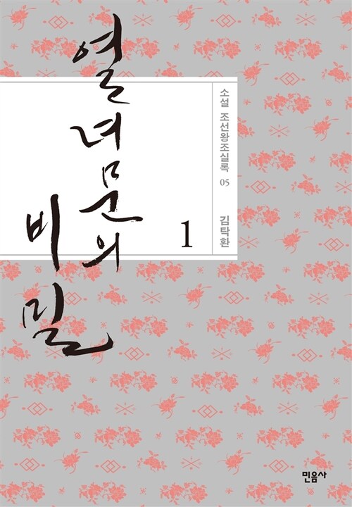 열녀문의 비밀 1 - 소설 조선왕조실록 05