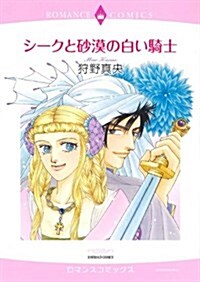 シ-クと砂漠の白い騎士 (コミック, エメラルドコミックス ロマンスコミックス)