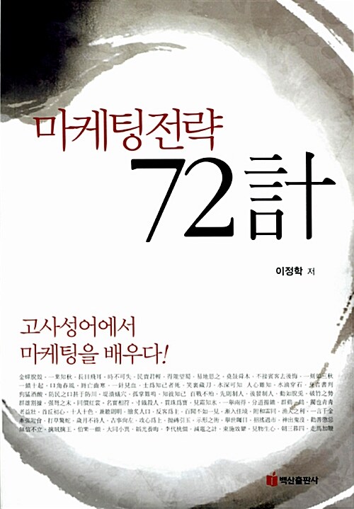 마케팅 전략 72계