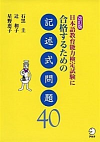 改訂版 日本語敎育能力檢定試驗に合格するための記述式問題40 (改訂, 單行本)