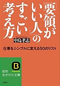 「要領がいい人」のすごい考え方: 仕事をシンプルに變える50のリスト (知的生きかた文庫) (文庫)