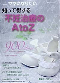 知って得する不妊治療のA to Z (i-wish…ママになりたい) (大型本)