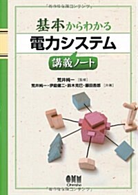 基本からわかる 電力システム講義ノ-ト (單行本(ソフトカバ-))