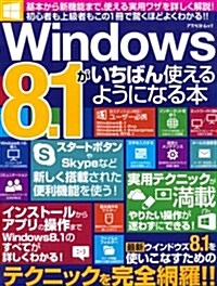 Windows8.1がいちばん使えるようになる本 (アスペクトムック) (ペ-パ-バック)