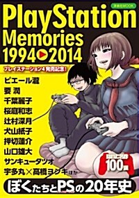 PlayStation Memories 1994-2014 (洋泉社MOOK) (ムック)