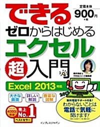 できるゼロからはじめるエクセル超入門 Excel 2013對應 (單行本(ソフトカバ-))