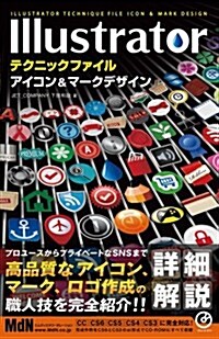 Illustratorテクニックファイル アイコン&マ-クデザイン (單行本)