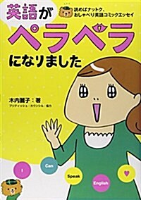 英語がペラペラになりました (單行本)