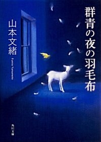 群靑の夜の羽毛布 (角川文庫) (文庫)