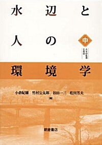 水邊と人の環境學(中): 人-の生活と水邊 (單行本)