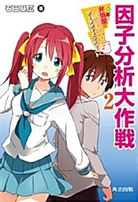 とある弁當屋の統計技師(デ-タサイエンティスト) 2 ―因子分析大作戰― (單行本)