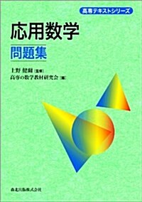 應用數學問題集 (高專テキストシリ-ズ) (單行本(ソフトカバ-))
