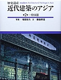 近代建築のアジア 第2卷 中國 (大型本)