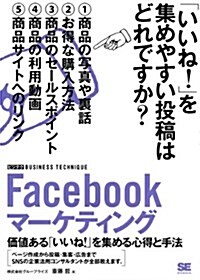 Facebookマ-ケティング [ビジテク] 價値ある「いいね! 」を集める心得と手法 (大型本)