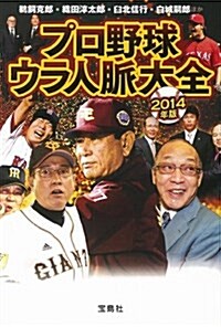 プロ野球ウラ人脈大全 2014年版 (寶島SUGOI文庫) (文庫)