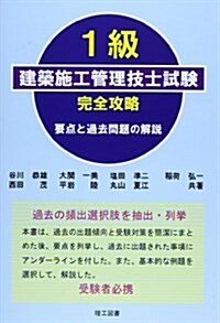 一級建築施工管理技士試驗·完全攻略―要點と過去問題の解說 (單行本)