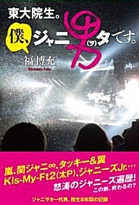 東大院生。僕、ジャニ男(ヲ)タです。 (單行本(ソフトカバ-))