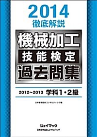 2014 徹底解說 機械加工技能檢定 過去問集 2012?2013 學科1·2級 (單行本(ソフトカバ-))