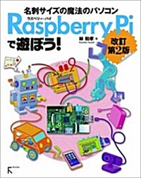Raspberry Piで遊ぼう! 改訂第2版 (改訂第2, 單行本(ソフトカバ-))
