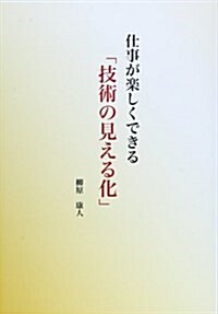 仕事が樂しくできる「技術の見える化」 (初, 單行本)