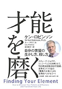 才能を磨く ~自分の素質の生かし方、殺し方~ (單行本(ソフトカバ-))