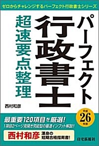 パ-フェクト行政書士超速要點整理 平成26年版 (ゼロからチャレンジするパ-フェクト行政書士シリ-ズ) (單行本)