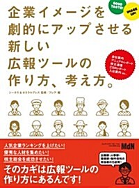 企業イメ-ジを劇的にアップさせる新しい廣報ツ-ルの作り方、考え方。 (單行本)