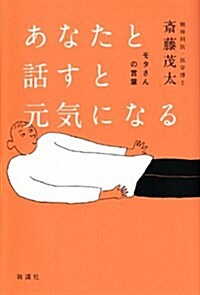 あなたと話すと元氣になる (單行本)