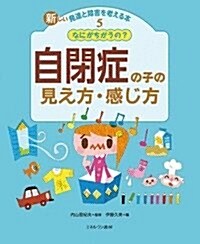 なにがちがうの？ 自閉症の子の見え方·感じ方 (新しい發達と障害を考える本) (大型本)