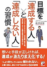 目標を「達成する人」と「達成しない人」の習慣 (Asuka business & language book) (單行本(ソフトカバ-))