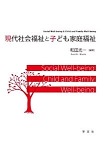 現代社會福祉と子ども家庭福祉 (單行本(ソフトカバ-))