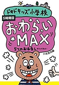 おわらいMAX (ドキドキッズ小學校) (單行本)