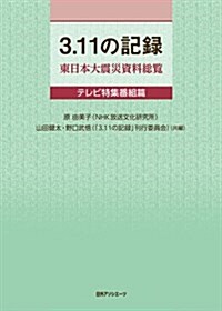 3.11の記錄 東日本大震災資料總覽 テレビ特集番組篇 (單行本)