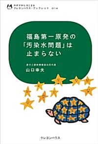 福島第一原發の「汚染水問題」は止まらない (わが子からはじまるクレヨンハウス·ブックレット) (單行本(ソフトカバ-))