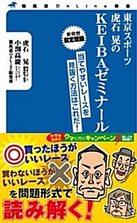 東京スポ-ツ虎石晄のKEIBAゼミナ-ル (競馬道OnLine新書) (新書)