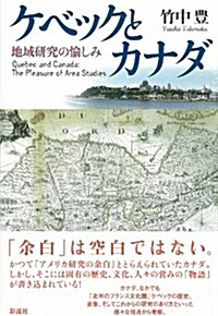 ケベックとカナダ: 地域硏究の愉しみ (單行本)