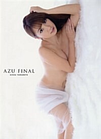 山本梓 寫眞集 『 AZU FINAL 』 (大型本)