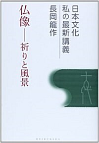 佛像―祈りと風景 (日本文化 私の最新講義) (單行本)