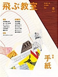 飛ぶ敎室36號「手紙」 (雜誌)