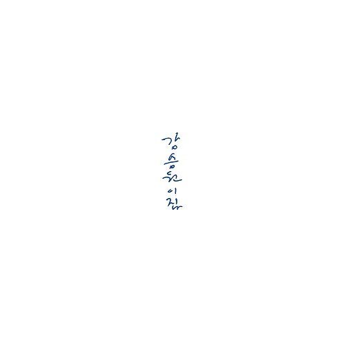 강승원 - 이집 [180g 블랙 LP]