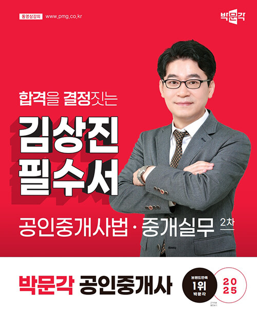 2025 박문각 공인중개사 김상진 필수서 2차 공인중개사법·중개실무