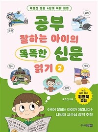 공부 잘하는 아이의 똑똑한 신문 읽기 2