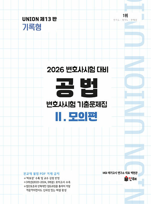 2026 UNION 변호사시험 공법 기록형 기출문제집 2 : 모의편