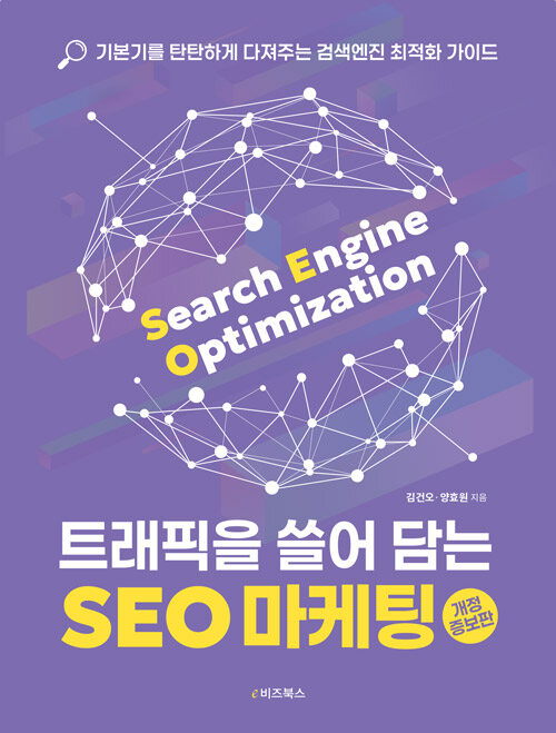 트래픽을 쓸어 담는 SEO 마케팅