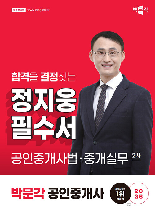 2025 박문각 공인중개사 정지웅 필수서 2차 공인중개사법·중개실무