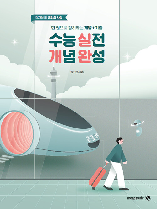 2026 수능대비 현자의 돌 윤리와 사상 수능 실전 개념 완성 (2025년)