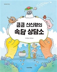 (큼큼 산신령의) 속담 상담소 표지이미지
